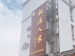 -桃源人家(东门店)