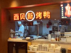 -西贝(虹口龙之梦店)