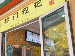 门面-桥门程记(兰州南关夜市店)