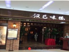 -汉巴味德(北京银座和谐广场店)