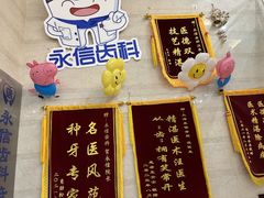 -永信齿科·永恩口腔门诊部(浦东新区店)