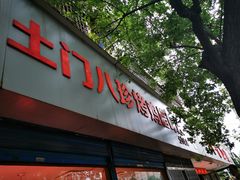门面-土门八珍烤鸡腊味店(土门老店)