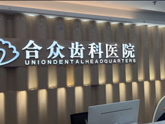 -合众齿科高难度矫正·种植·儿牙中心(望京总院)