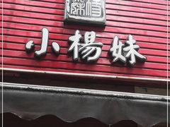 -小杨妹无刺鲫鱼(都市花园店)