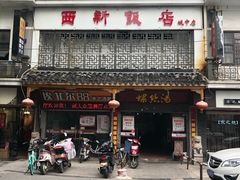 -西新饭店(城中店)