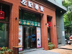 门面-左记港食(融科天城店)