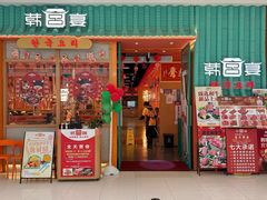 -韩宫宴烤肉·黑毛和牛·料理(鄞州万达店)