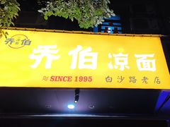 -乔伯凉面(白沙路店)