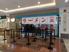 -火影忍者一乐拉面(环球港店)
