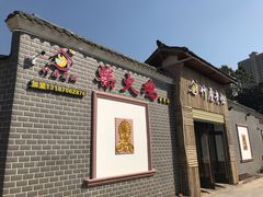 门面-潭州老友灶台鸡·竹屋老灶(光明E城店)