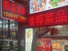 门面-圆蛋酒料•生腌(开元路店)