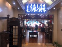 -老克勒上海菜(南京路步行街店)