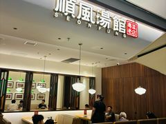 -顺风汤馆·广府粤菜(江宸天街店)