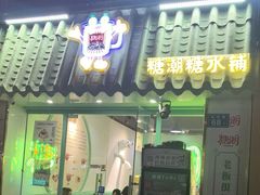 -糖潮糖水铺(省府店)