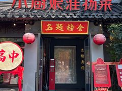 -小厨娘金榜题名(夫子庙秦淮河店)