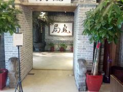 门面-局气 烤鸭·北京菜(光华路店)