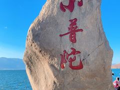 -小普陀