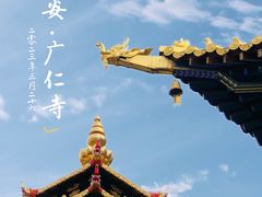 -西安市广仁寺