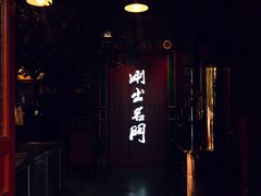 门面-京门老爆三·铜锅涮肉 爆肚(望京店)