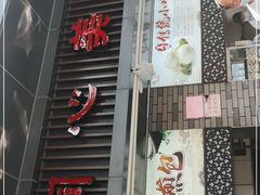 门面-同心楼(解放北路店)