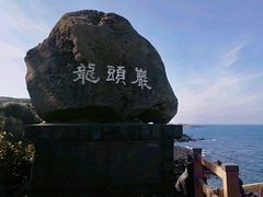 -龙头岩(Dragon Head Rock)
