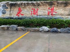 -十渡东湖港风景区