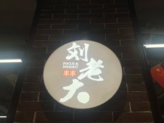 -水碾河刘老大串串香(水碾河路店)