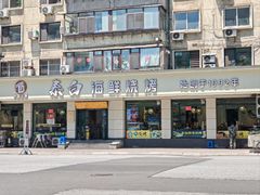 -泰白海鲜烧烤大全