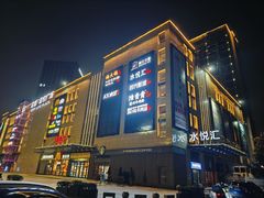 -水悦汇
