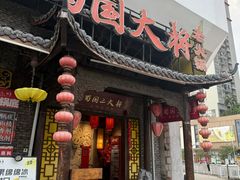 -蜀国大将老火锅(江北店)