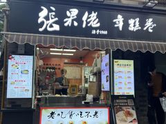 -张果佬年糕卷(科巷店)