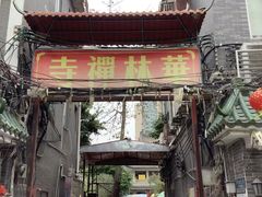 -华林禅寺