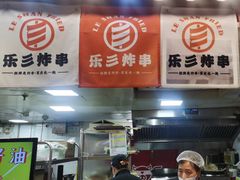 -乐彡炸串·烤苕皮(西单华威约饭街店)