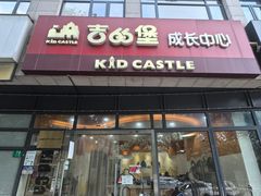 -吉的堡成长中心(大华虎城校区)
