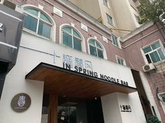 门面-十面春风·江南面馆(崇宁路店)