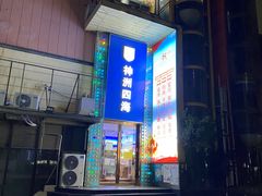 -神洲四海大酒楼(王府井澳门中心店)