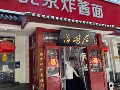 -海碗居老北京炸酱面(增光路店)
