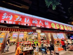 门面-钢管厂五区小郡肝火锅串串香(总店)