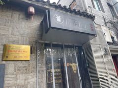 -庭院·冰煮羊·北京涮肉(西单店)