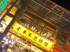 门面-西羊市老米家泡馍(西羊市店)