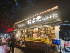-纳家楼·地道陕菜(劳动路店)