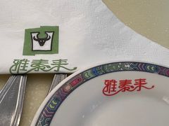 -雅泰来(解放路店)