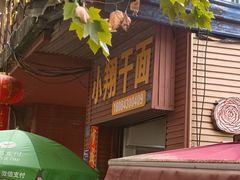 -小翔干面(西航店)
