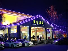 -灵秀温泉