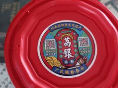 -荔银肠粉·非遗手藝(夫子庙店)