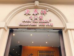 门面-东泰祥生煎馆(重庆北路店)