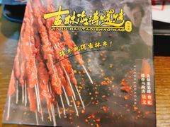 -马海涛牛肉串(领汇广场店)