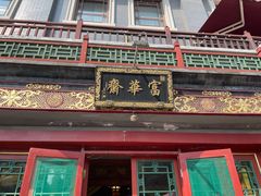 门面-富华斋饽饽铺·宫廷糕点·伴手礼(护国新天地店)