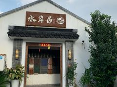 门面-水岸居湖景农家乐·阳澄湖大闸蟹
