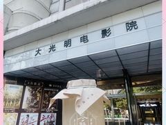 -大光明电影院(南京西路店)